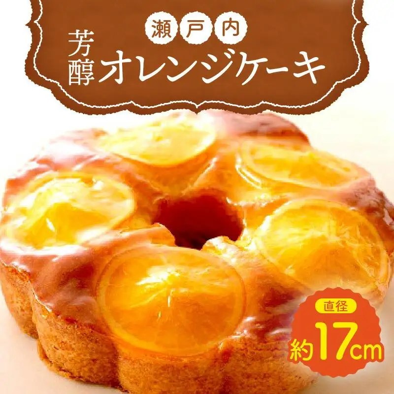 瀬戸内芳醇オレンジケーキ 香川県産ネーブルオレンジ | 洋菓子 お菓子 スイーツ おかし オレンジケーキ オレンジ けーき 人気 おすすめ