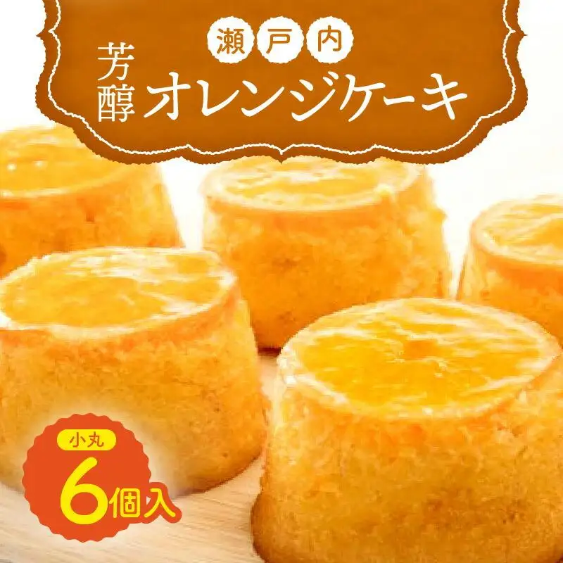 瀬戸内芳醇オレンジケーキ 小丸 6個入り 香川県産ネーブルオレンジ | 洋菓子 お菓子 スイーツ おかし オレンジケーキ オレンジ けーき 人気 おすすめ