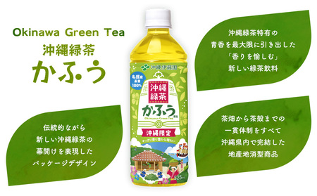 緑茶 沖縄緑茶 かふう -香風- PET（525ml×24本）