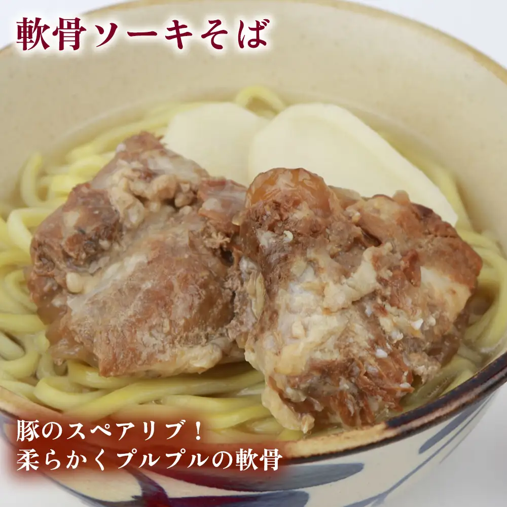 沖縄そば＆軟骨ソーキそばセット 生麺4食 
