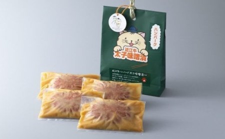 岩井亭 近江牛冷凍生ハンバーグ太子味噌漬4個 [高島屋選定品］（株）高島屋洛西店 滋賀県 東近江市 A19 和牛 ハンバーグ 冷凍 食品 肉 惣菜 ギフト お取り寄せ 高級 おかず 和風 冷凍ハンバーグ 味噌漬け 近江牛