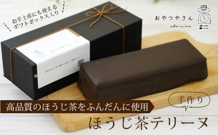 香ばしい風味豊かな「ほうじ茶テリーヌ」(500g)・A167-13-1