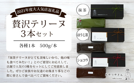 贅沢なテリーヌ3本食べ比べセット(抹茶・ほうじ茶・ショコラ)・A168