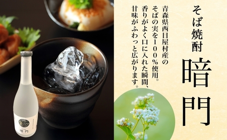 白神 そば焼酎 暗門 2本 720ml そばの実 焼酎 アルコール お酒 香り 国産 蕎麦 ロック お湯割り 水割り ストレート ギフト 贈答 プレゼント 贈り物 西目屋村 青森県