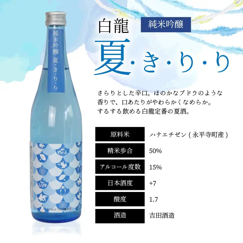 【先行予約】【夏限定】永平寺町 蔵元飲み比べ 純米吟醸 2本セット【2026年7月上旬より順次発送】 [B-018008]　 日本酒 白龍 永平寺白龍 田辺酒造 吉田酒造 １２/４ テレビ出演 ユネスコ無形文化遺産 ユネスコ