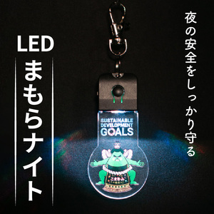 LEDまもらナイト　安全対策　充電式　キーホルダー[066O01]