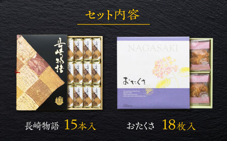 長崎銘菓セット / 長崎物語15本 おたくさ18枚 / スイーツ 菓子 バームクーヘン パイ菓子 / 諫早市 / 株式会社唐草 [AHCM001]