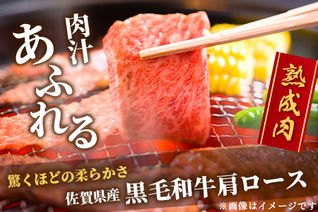   【熟成肉】佐賀県産黒毛和牛 牛肩ロース 焼肉用 500ｇ E-49