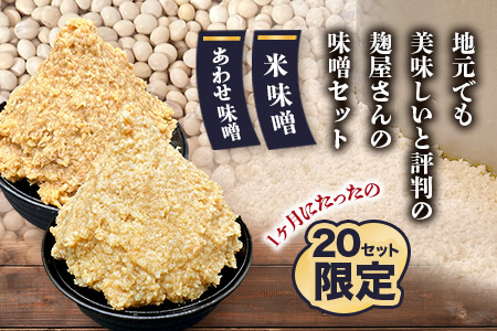  【２０セット限定】 地元麹屋さん手作りの味噌セット（８５０ｇ×６セット） B-247