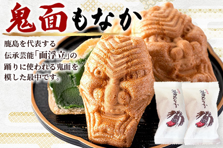 【厄除け和菓子】鬼面もなか 12個入り｜佐賀県鹿島市の伝統芸能「面浮立」由来｜抹茶こし餡の最中｜開運・福・縁起・贈り物に！ご当地スイーツ 父の日 母の日 お中元 お歳暮 送料無料 A-84