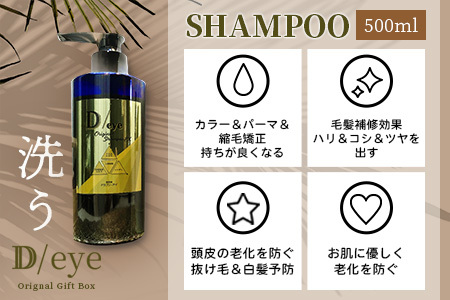 D/eye Orignal Gift Box（シャンプー・トリートメント・エッセンスオイル）シャンプー トリートメント エッセンス オイル セット オリジナルシャンプー オリジナルトリートメント オリジナルエッセンスオイル G-47