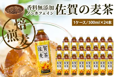 佐賀の麦茶 500ml×24本 無添加 ･ 無香料 香ばしい 《佐賀県産大麦焙煎 》 自然派 ビタミンC 香料カフェインゼロ 飲み物 飲料 大麦 国産 佐賀県産 水分補給 お茶 茶 焙煎麦 すっきり たっぷり ケース 佐賀県 鹿島市 送料無料 B-460