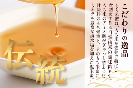  【商標登録済】【もち米蜜・塩米蜜セット 200g×6本（各3本）】【熱中症対策】がんばれ受験生！米飴 アミノ酸 ミネラル 伝統製法 砂糖不使用 甘味料 調味料 安心 安全 老舗 健康 人気 大自然 小笠原商店 隠し味 佐賀県 鹿島市 送料無料 B-469