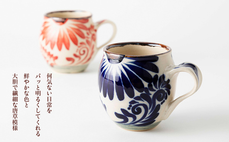 マグカップ（唐草模様）　赤とコバルトブルーセット【尚工房】
