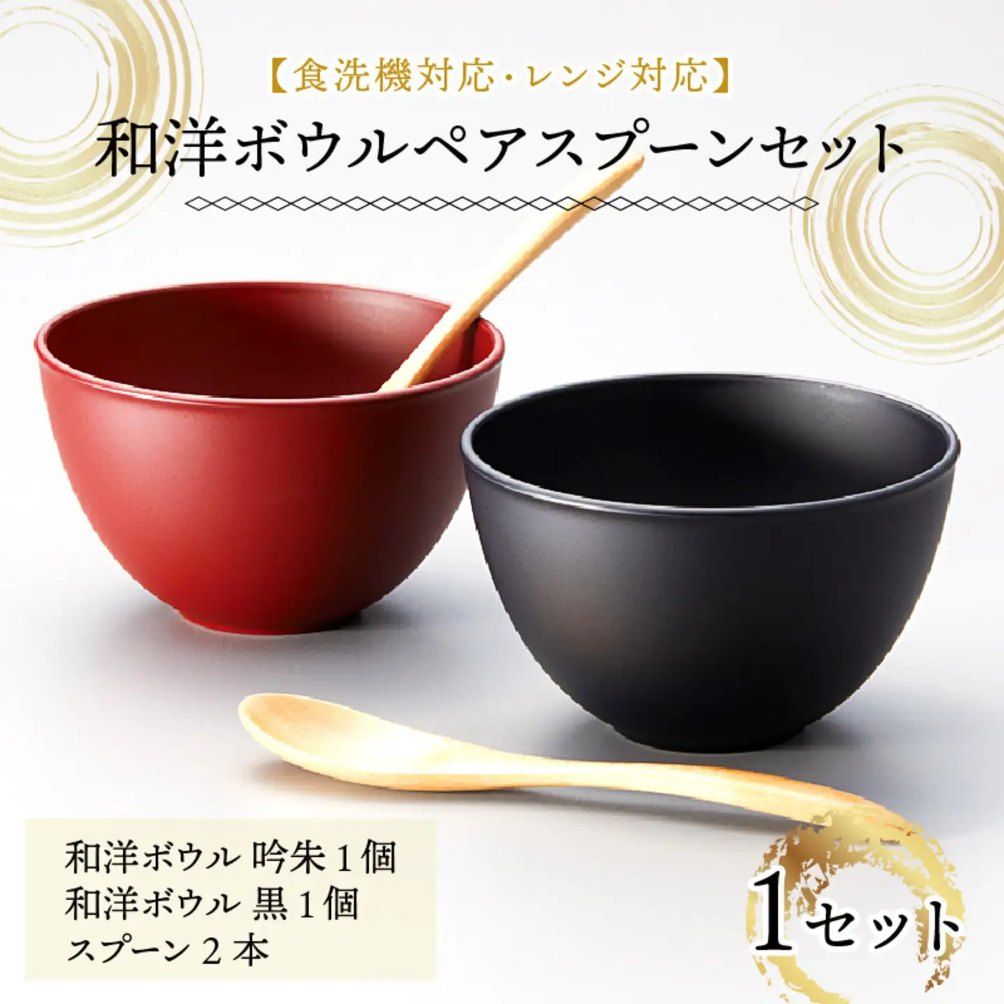 和洋ボウルペアスプーンセット 吟朱・黒 食洗機対応・レンジ対応