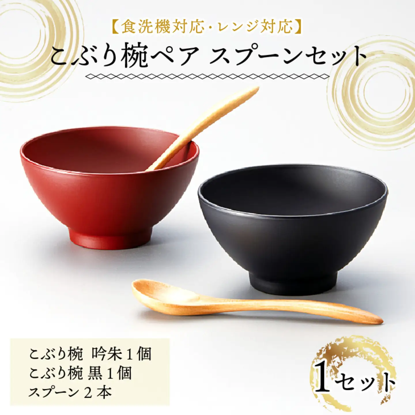 こぶり椀ペア スプーンセット 吟朱・黒 食洗機対応・レンジ対応