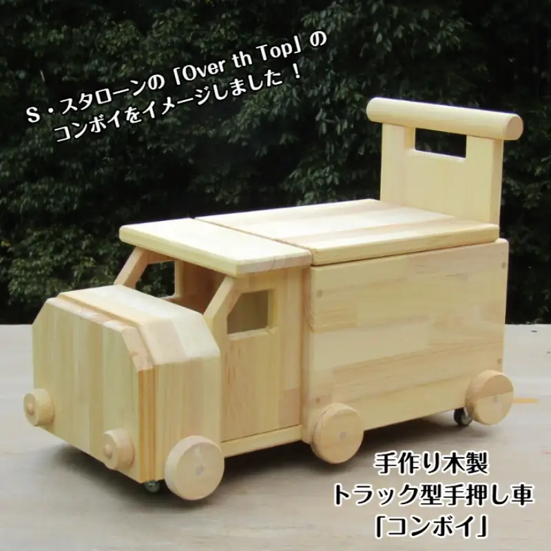 手作り木製 手押し車（トレーラー型）「コンボイ」【007B-090】