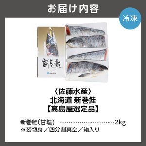 北海道新巻鮭(甘塩) 2kg 姿切身・四分割真空・箱入り｜さけ しゃけ 切り身 北海道 石狩市