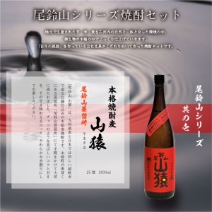 焼酎尾鈴山（山ねこ1本・山猿2本）各1800ml＞ K09_0030_1