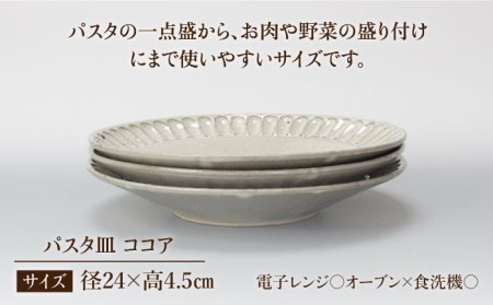【美濃焼】＜おしゃれな食卓に＞鎬 24cm パスタ皿 ココア3枚セット【藤山窯】【TOKI MINOYAKI返礼品】食器 大皿 プレート 盛り皿 肉料理 魚料理 メインディッシュ ランチ ディナー カフェ風 シンプル おしゃれ [MAH064]
