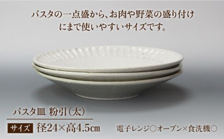【美濃焼】＜おしゃれな食卓に＞鎬 24cm パスタ皿 粉引（太）3枚セット【藤山窯】【TOKI MINOYAKI返礼品】食器 大皿 プレート 盛り皿 肉料理 魚料理 メインディッシュ ランチ ディナー カフェ風 シンプル おしゃれ [MAH065]