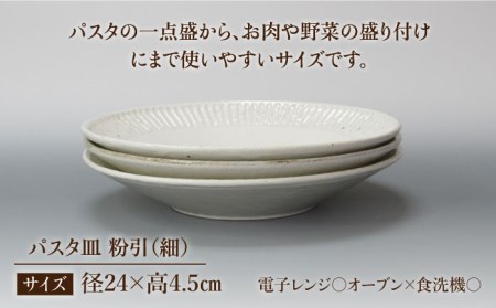 【美濃焼】＜おしゃれな食卓に＞鎬 24cm パスタ皿 粉引（細）3枚セット【藤山窯】【TOKI MINOYAKI返礼品】食器 大皿 プレート 盛り皿 肉料理 魚料理 メインディッシュ ランチ ディナー カフェ風 シンプル おしゃれ [MAH066]