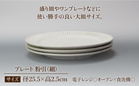 【美濃焼】鎬 25cm プレート 粉引(細)  3枚セット【藤山窯】【TOKI MINOYAKI返礼品】≪土岐市≫ 食器 皿 大皿 盛り皿 パスタ皿 プレート ワンプレート メインディッシュ サラダ パスタ シンプル セット 食器セット [MAH094]