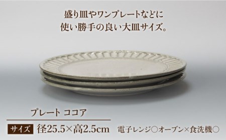 【美濃焼】鎬 25cm プレート ココア 3枚セット【藤山窯】【TOKI MINOYAKI返礼品】≪土岐市≫ 食器 皿 大皿 盛り皿 パスタ皿 プレート ワンプレート メインディッシュ サラダ パスタ シンプル セット 食器セット [MAH095]