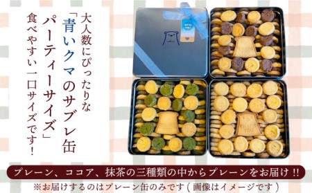  サブレ 詰め合わせ 青いクマのサブレ缶 パーティーサイズ プレーン【Sweets＆Deco 青いクマ】クッキー 焼き菓子 大容量[MCL005]