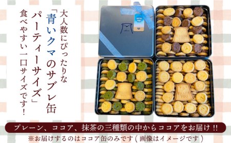 サブレ 詰め合わせ 青いクマのサブレ缶 パーティーサイズ ココア【Sweets＆Deco 青いクマ】クッキー 焼き菓子 大容量[MCL006]