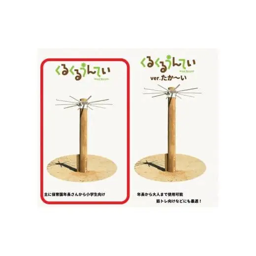 木製 くるくるうんてい 高さ調整40cm～160cm 防腐加工済 国産材 環境配慮 外遊び 屋外 アスレチック 遊具 公園 ウッドウォームズ 奈良県 下北山村