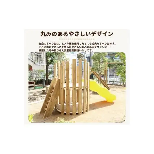 木製 すべり台 防腐加工済 国産材 環境配慮 外遊び 屋外 アスレチック 遊具 公園 庭 ウッドウォームズ 奈良県 下北山村