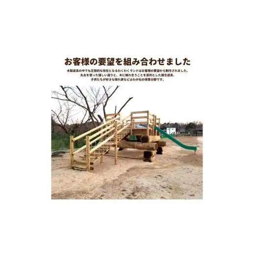 わくわくランド 木のぬくもりあふれる超大型複合遊具 防腐加工済 国産材 環境配慮 外遊び 屋外 アスレチック 大型 遊具 公園 ウッドウォームズ 奈良県 下北山村