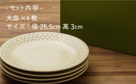 【美濃焼】フラワースタンプ コットン 大皿 食器セット（合計4枚）【うつわやさんーカネ忠】 食器 プレート パスタ皿 カレー皿 皿 ワンプレート ランチ プレート 美濃焼 セット デザート インテリア おしゃれ 食器セット お皿セット 陶器 パスタ サラダ 食器 パスタ皿 国産[MBO037]