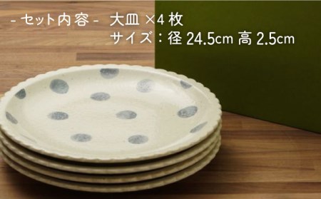【美濃焼】ブルードット 水玉 大皿 食器セット（合計4枚）【うつわやさんーカネ忠】 食器 プレート パスタ皿 カレー皿 皿 ワンプレート ランチ プレート 美濃焼 セット デザート インテリア おしゃれ 食器セット お皿セット 陶器 パスタ サラダ 食器 パスタ皿 国産[MBO039]