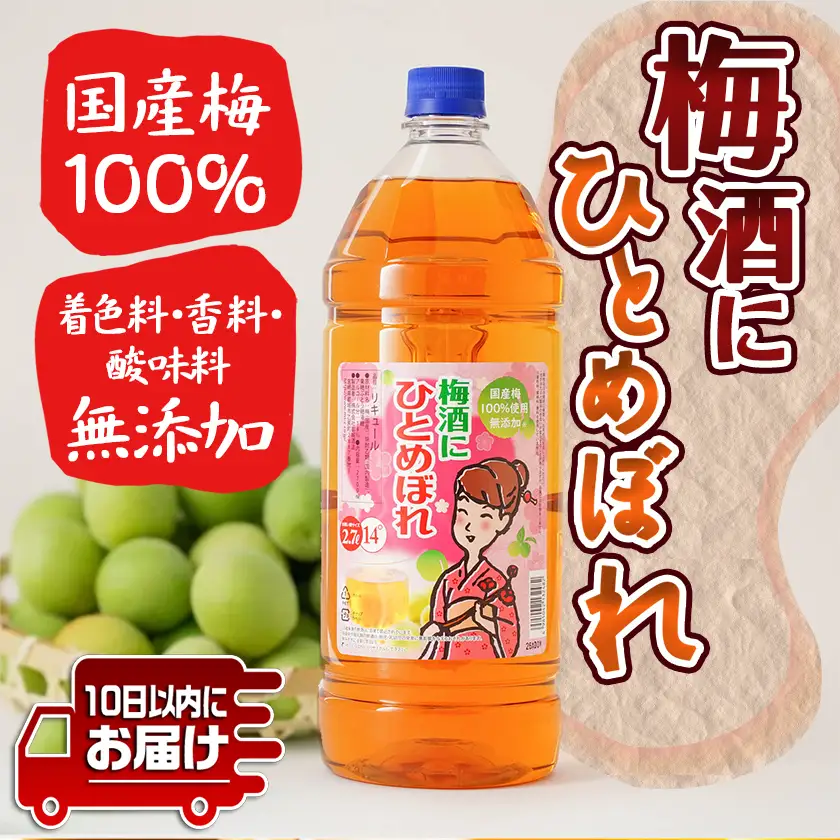 梅酒にひとめぼれ 2.7L×1本 ≪みやこんじょ特急便≫〔AA-6702〕_(都城市) 梅酒 2.7L 14度 1本 国産梅100％使用 炭酸割り/お湯割り 都城酒造