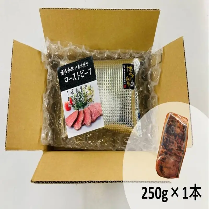 博多和牛直火焼きローストビーフ250g【B1-021】