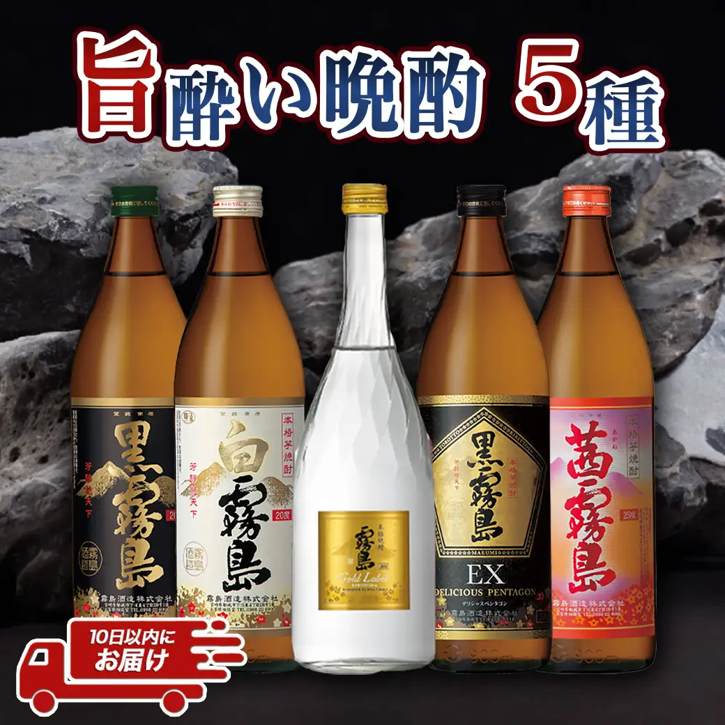 旨酔い晩酌5セット ≪みやこんじょ特急便≫〔16-6701〕_(都城市) 焼酎 黒霧島 白霧島 ゴールドラベル 20度 黒霧島EX 茜霧島 25度 霧島酒造 本格芋焼酎 芋焼酎 5本 セット 