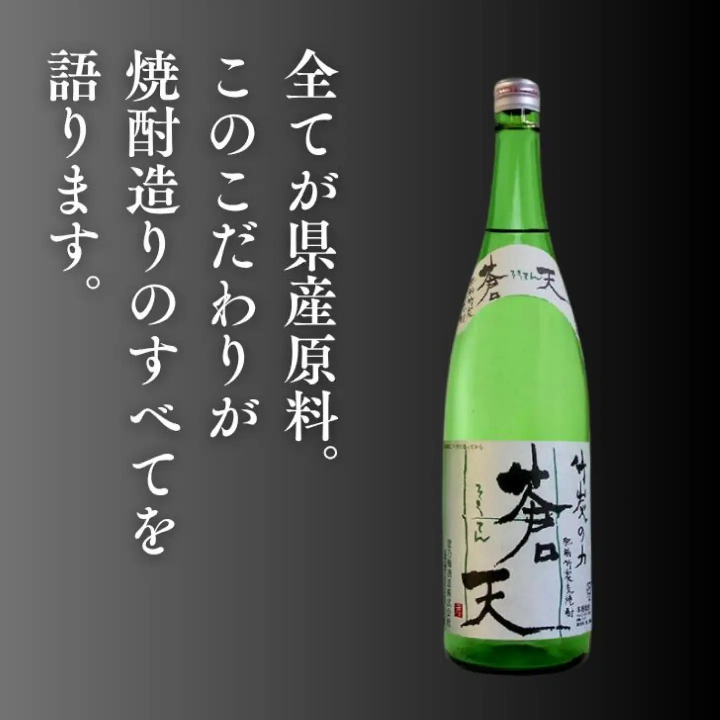 麦焼酎 佐嘉酒造 肥前竹炭麦焼酎 蒼天：A090-003
