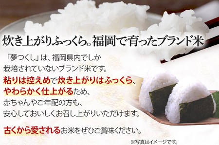  令和7年産　福岡県産ブランド米「夢つくし」白米　計20kg【8月下旬頃より順次出荷予定】