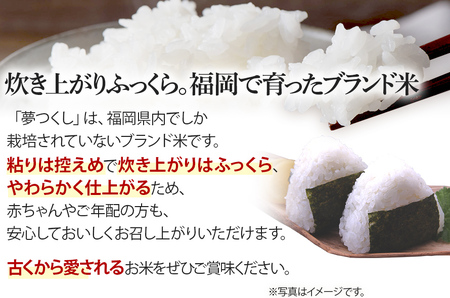  令和7年産　福岡県産ブランド米「夢つくし」無洗米　計20kg【9月上旬頃より順次出荷予定】