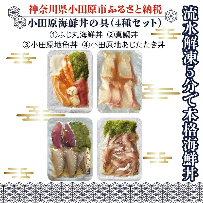 【曽我の梅干し、小田原地あじ、小田原港直送地魚丼】小田原海鮮丼の具（4種セット）【ふじ丸海鮮丼 小田原地魚丼 小田原地あじたたき丼 国産活〆真鯛入り酒仕込み 流水解凍５分で海鮮丼 海鮮丼セット 神奈川県 小田原市 】