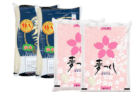 令和7年産　福岡県産米食べ比べ（無洗米）「夢つくし」と「元気つくし」セット　計20kg【11月下旬頃より順次出荷予定】