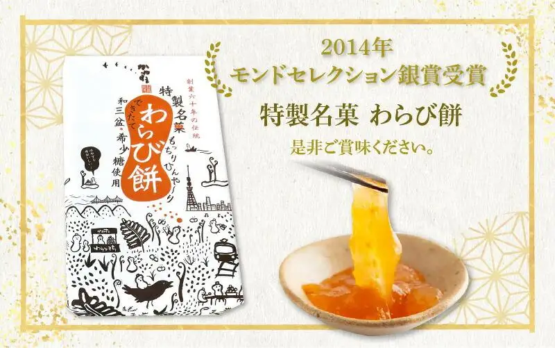 銘菓かねすえのわらび餅2箱／和三盆糖蜜付き