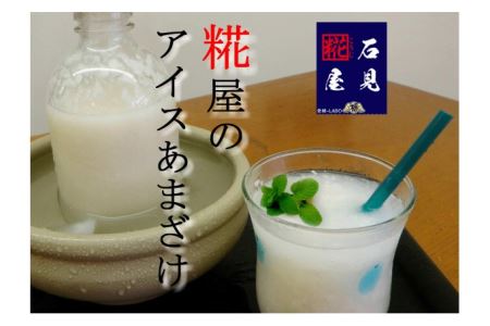 石見糀屋 あまざけと塩こうじ（2014年からのお馴染みセット） 飲料 調味料 甘酒 塩麹 セット 詰め合わせ 夏バテ防止 疲労回復 ノンアルコール ノンシュガー こしひかり 【029_0931】