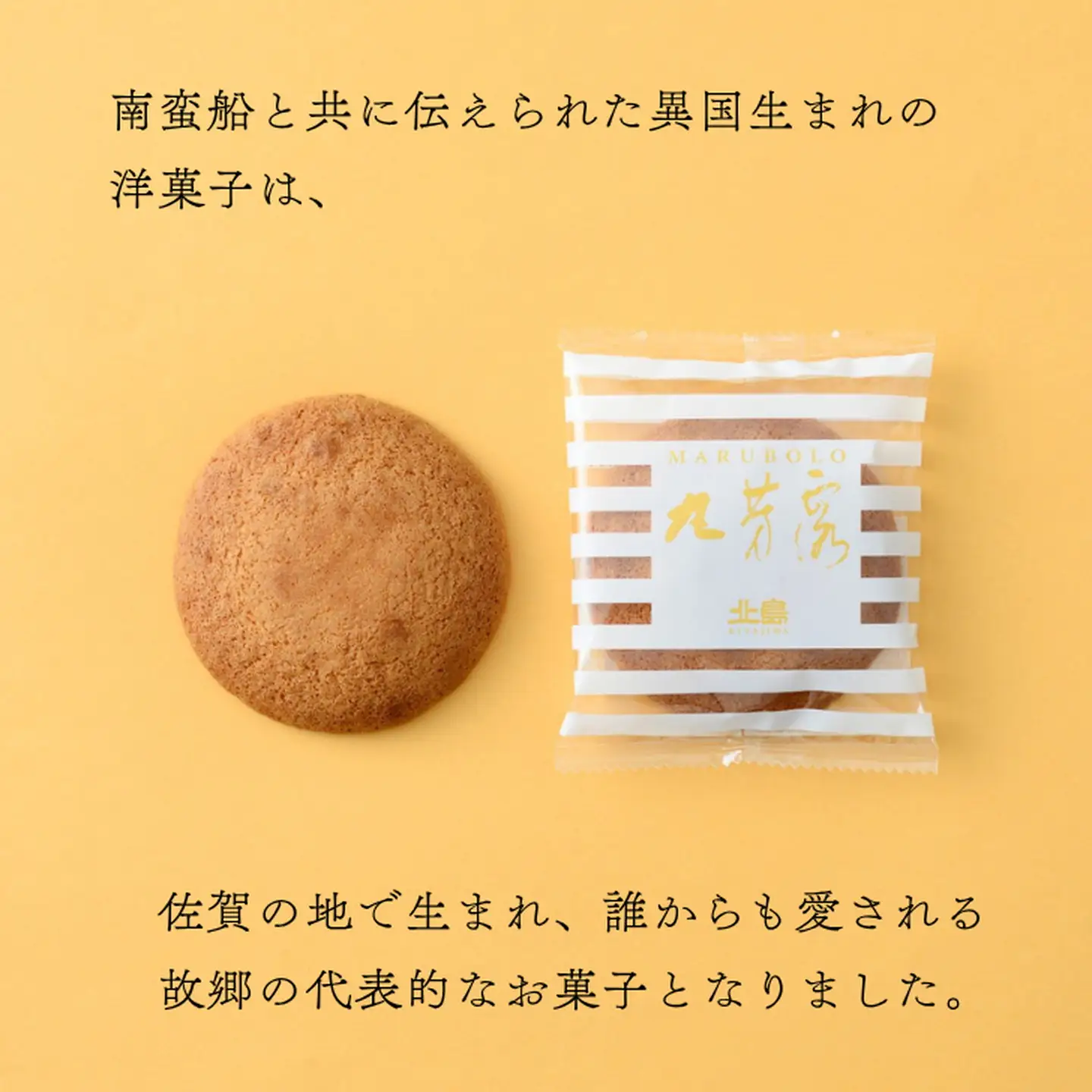 北島の丸芳露（23個入り） 菓子 スイーツ 北島 丸ぼうろ まるぼうろ 銘菓 焼き菓子 個包装 人気 九州 佐賀県 佐賀市：B120-051