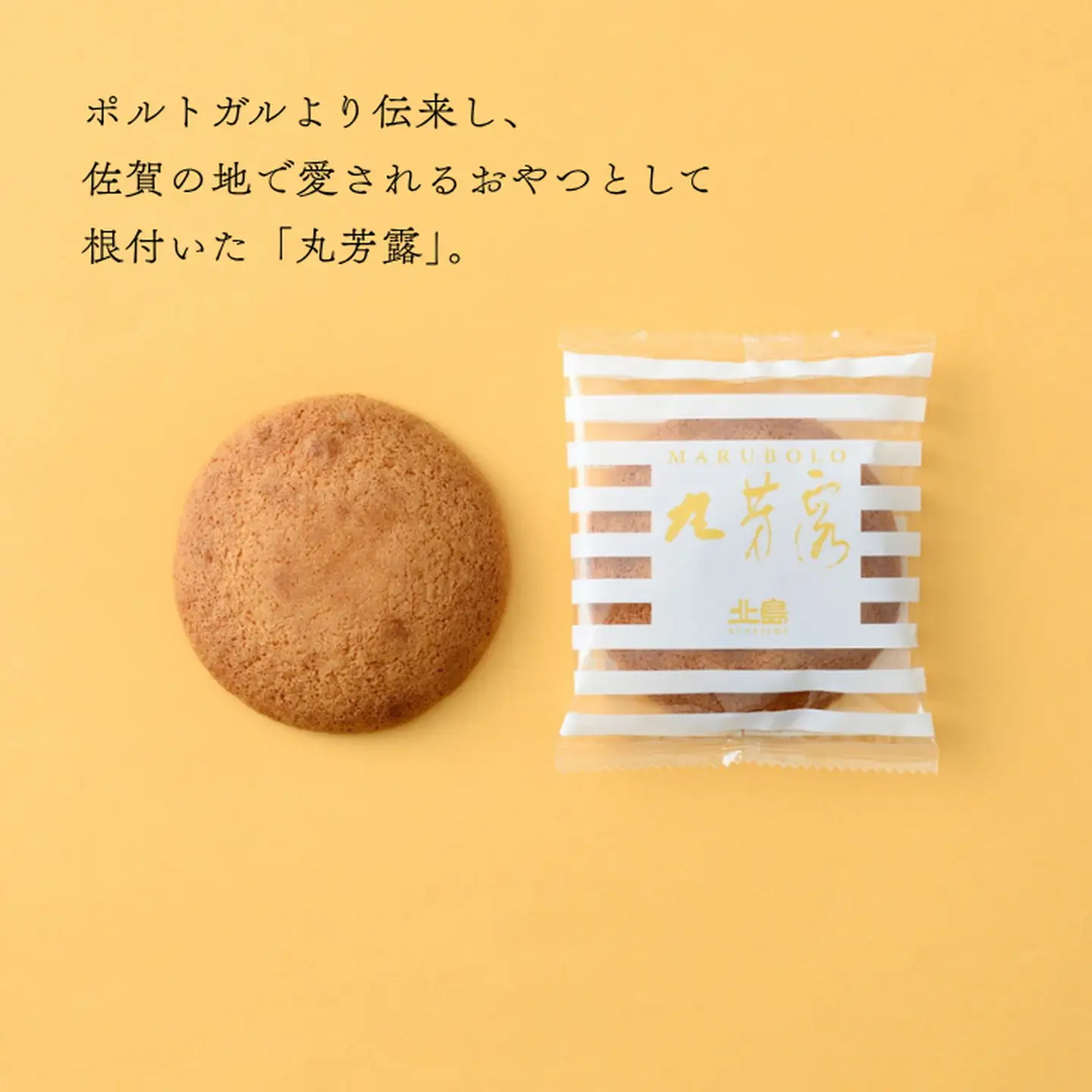 北島の丸芳露・花ぼうろ 詰合せ（計19個） 菓子 スイーツ 北島 丸ぼうろ まるぼうろ はなぼうろ セット 銘菓 焼き菓子 個包装 人気 九州 佐賀県 佐賀市：B140-099