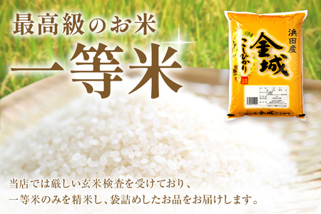 【令和7年産】【定期便】浜田市金城町産「こしひかり」（５ｋｇ×３回コース） 定期便 3回 お取り寄せ 特産 お米 精米 白米 玄米 一等米 コシヒカリ こしひかり ごはん ご飯 コメ 5kg 5キロ 【058_1856】