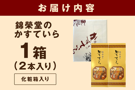 錦榮堂のかすていら お菓子 スイーツ デザート 和菓子 カステラ お茶請け バレンタイン ホワイトデー 敬老の日 ギフト 贈り物 化粧箱 【086_1832】