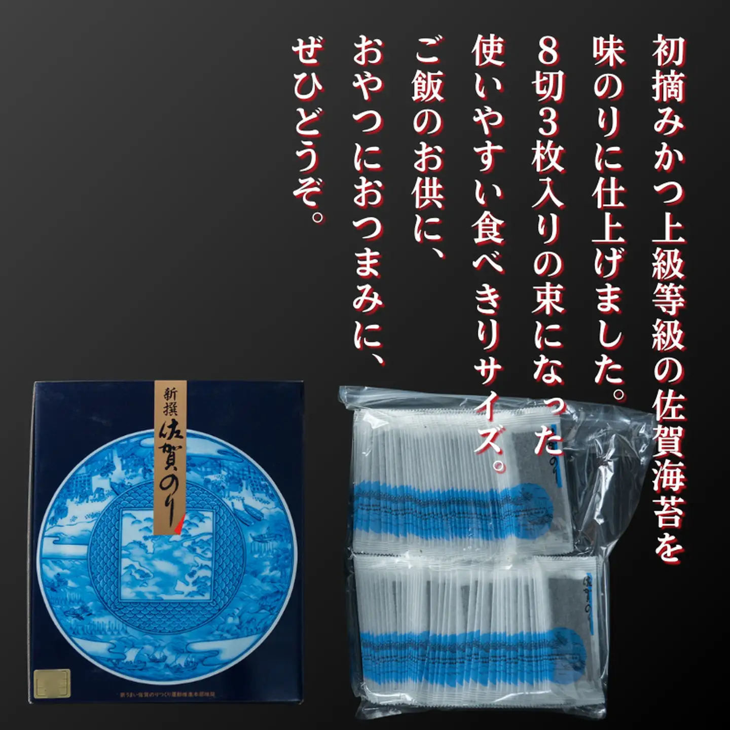 新撰佐賀のり味のり 海苔：B130-054